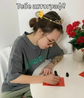✒️ Тебе автограф? autograph, woman, writing, peace sign, crown telegram sticker