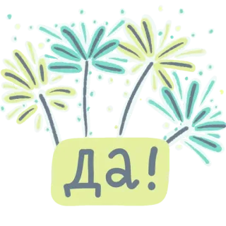 ✅ ДА! はい, ロシア語, 花火, お祝い, 肯定, ポジティブ telegram sticker