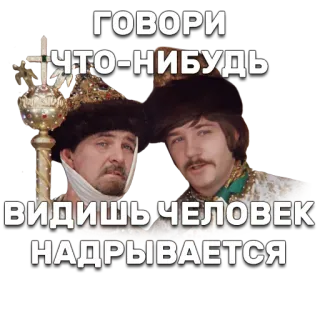 👀 ГОВОРИ ЧТО-НИБУДЬ
ВИДИШЬ ЧЕЛОВЕК НАДРЫВАЕТСЯ русский, текст, мужчины, портрет, традиционная одежда telegram sticker