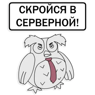 😡 СКРОЙСЯ В СЕРВЕРНОЙ! นกฮูก, เนคไท, ข้อความภาษารัสเซีย telegram sticker