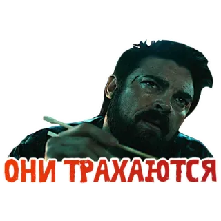 😏 ОНИ ТРАХАЮТСЯ the boys, billy butcher, offensive language, vulgar, slang, russian telegram sticker