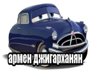 😏 армен джигарханян auto, cartone animato, nome, Armen Dzhigarkhanyan telegram sticker