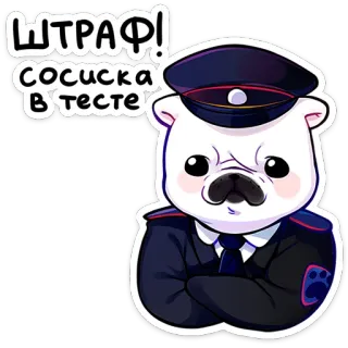 ⭐ ШТРАФ!
сосиска в тесте policía, perro, agente, dibujos animados, placa, uniforme, ruso telegram sticker