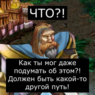 🤔 ЧТО?!
Как ты мог даже
подумать об этом?!
Должен быть какой-то
другой путь! russe, texte, jeu vidéo, world of warcraft telegram sticker