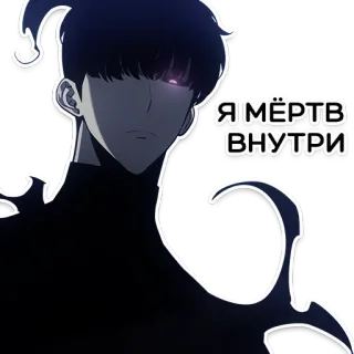 💀 Я МЁРТВ ВНУТРИ anime, dark, character, russian text telegram sticker