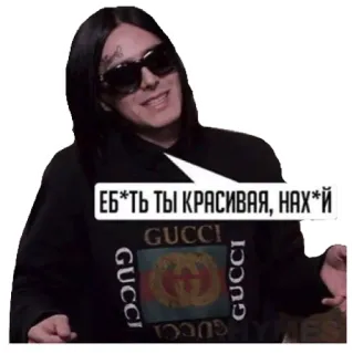 😻 ЕБ*ТЬ ТЫ КРАСИВАЯ, НАХ*Й russian, offensive, swear, sunglasses, gucci, person whatsapp sticker