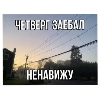 🤬 ЧЕТВЕРГ ЗАЕБАЛ
НЕНАВИЖУ 목요일, 혐오, 좌절감, 러시아어 텍스트, 요일 telegram sticker