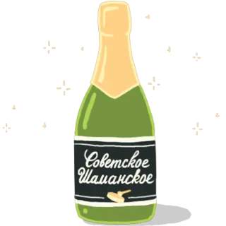 🍾 Советское Шампанское แชมเปญ, แอลกอฮอล์, เครื่องดื่ม, โซเวียต, สปาร์คกลิ้งไวน์, เครื่องดื่ม telegram sticker