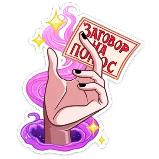 💩 ЗАГОВОР
НА
ПОЛОС hand, magic, spell, sign, pink, purple telegram sticker