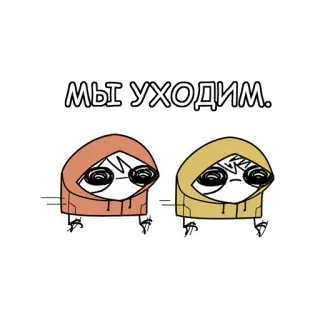 🦵 МЫ УХОДИМ. мультфильм, стикеры, русский, фигуры в капюшонах, уходящие whatsapp sticker