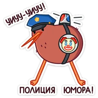 👮‍♂️ уиуу-уиуу!
ПОЛИЦИЯ ЮМОРА! policía, humor, payaso, pájaro, dibujos animados telegram sticker