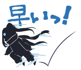 😏 早いっ snelheid, haast, snel, japans, tekst, keurmerk telegram sticker