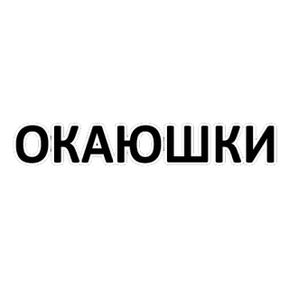 👌 ОКАЮШКИ text, russisch, kyrillisch telegram sticker