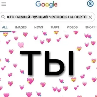 💌 кто самый лучший человек на свете
ты russisch, liebe, herzen, google suche telegram sticker