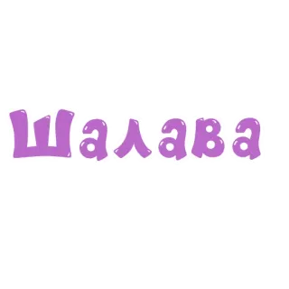 👯 Шалава Beleidigung, anstößig, Russisch, Text, Beschimpfung whatsapp sticker