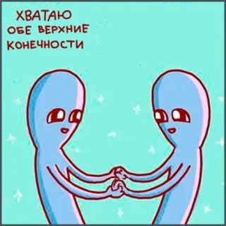 💑 ХВАТАЮ
ОБЕ ВЕРХНИЕ
КОНЕЧНОСТИ aliens, cartoon, funny, cute, hands telegram sticker