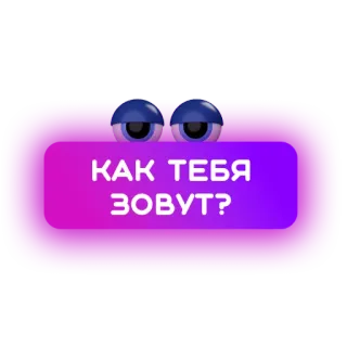 🤔 КАК ТЕБЯ ЗОВУТ? русский, вопрос, глаза, текст, фиолетовый telegram sticker