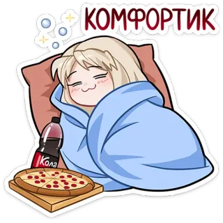 🍕 КОМФОРТИК комфорт, сон, пицца, напиток, аниме, каваий whatsapp sticker