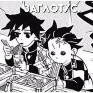 🗿 ЗАГЛОТУС. Animé, Manga, Manger, Personnages, Japonais, Baguettes telegram sticker