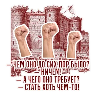 🥉 ЧЕМ ОНО ДО СИХ ПОР БЫЛО?
- НИЧЕМ!
- А ЧЕГО ОНО ТРЕБУЕТ?
- СТАТЬ ХОТЬ ЧЕМM-TO!
- révolution, politique, poing levé, Bastille telegram sticker