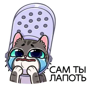 😭 САМ ТЫ ЛАПОТЬ kucing, buaya, rusia, sedih, stiker whatsapp sticker