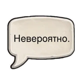😮 Невероятно. speech bubble, russian language, text, quote, phrase telegram sticker