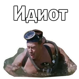 😣 Идиот русский, оскорбление, идиот, подводное плавание, человек whatsapp sticker