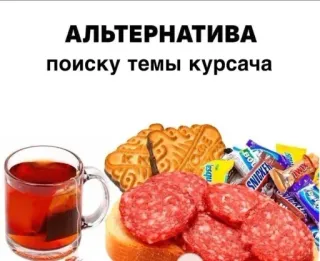 🤩 АЛЬТЕРНАТИВА поиску темы курсача food, tea, sausage, snacks, Russian, text telegram sticker
