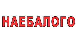🙅 НАЕБАЛОГО русский, обидный, текст, сленг, ругань, мат telegram sticker