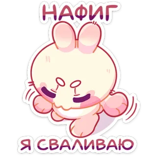 😡 НАФИГ 
Я СВАЛИВАЮ うさぎ, 漫画, ロシア語, ステッカー, 不快 telegram sticker