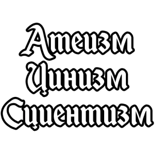 ✍️ Атеизм
Цинизм
Сциентизм Atheismus, Zynismus, Szientismus, Russisch, Text, Philosophie whatsapp sticker