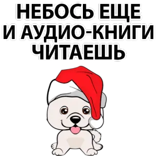 🙁 НЕБОСЬ ЕЩЕ И АУДИО-КНИГИ ЧИТАЕШЬ dog, christmas, audiobook, reading, santa hat telegram sticker