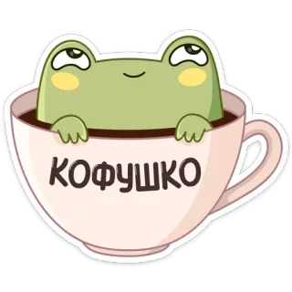 ☕️ КОФУШКО grenouille, café, tasse, mignon, dessin animé, animal, autocollant whatsapp sticker