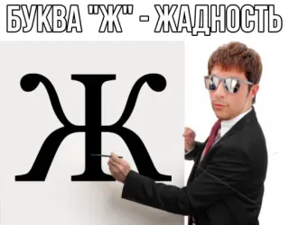 🤨 БУКВА "Ж" - ЖАДНОСТЬ Русский алфавит, Буква, Жадность, Жадность, Текст telegram sticker