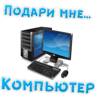 👍 Подари мне... 
КОМПЬЮТЕР ordenador, regalo, petición, lista de deseos whatsapp sticker