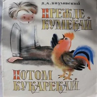 ✋ Прежде кумекай, потом кукарекай Я.А.КОЗЛОВСКИЙ ПРЕЖДЕ КУМЕКАЙ ПОТОМ КУКАРЕКАЙ telegram sticker