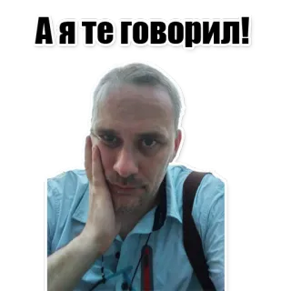 😏 А я те говорил! hombre, cara, expresión, ruso, texto telegram sticker