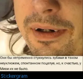 👄 Они бы непременно стукнулись зубами в таком
неуклюжем, спонтанном поцелуе, но, к счастью, у
Михи их не было.
Stickergram telegram sticker