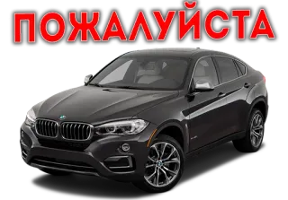 😇 ПОЖАЛУЙСТА Auto, Fahrzeug, Transport, BMW, Russisch, Text whatsapp sticker