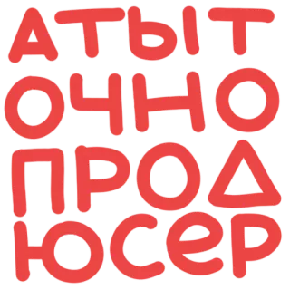 👨 АТЫТ
ОЧНО
ПРОДЮСЕР ruso, texto, productor, divertido telegram sticker