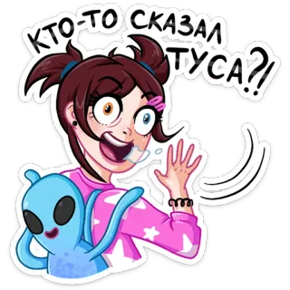 💃 КТО-ТО СКАЗАЛ ТУСА?! girl, party, alien, excitement, cartoon telegram sticker