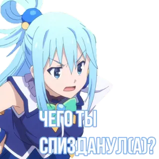 ⬛️ Aqua KonoSuba ЧЕГО ТЫ СПИЗДАНУЛ(А)? Anime, Aqua, Konosuba, Rusia, Ofensif telegram sticker
