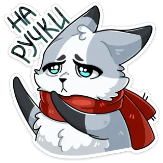 😢 НА РУЧКИ słodkie, zwierzę, kreskówka, smutny, prośba, rosyjski telegram sticker
