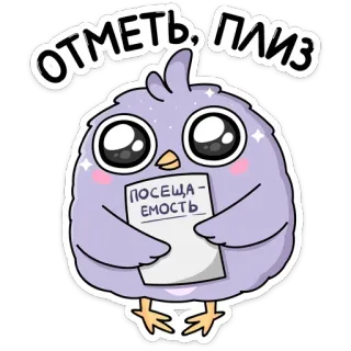 🥺 Отметь, плиз Посещаемость น่ารัก, นก, สติกเกอร์, การเข้าเรียน, การ์ตูน telegram sticker