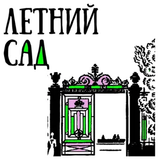 👌 ЛЕТНИЙ САД jardim, verão, russo, parque, natureza, portão telegram sticker