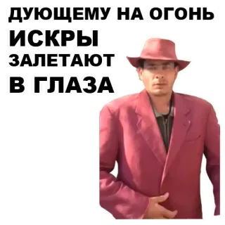 🔥 ДУЮЩЕМУ НА ОГОНЬ ИСКРЫ ЗАЛЕТАЮТ В ГЛАЗА telegram sticker