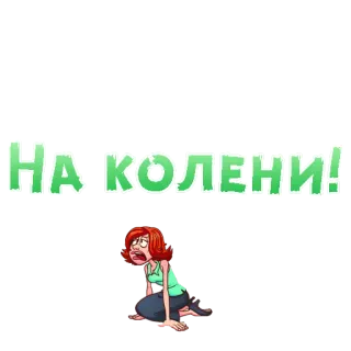 😍 НА КОЛЕНИ! cartoon, knees, russian, woman, surrender, begging telegram sticker