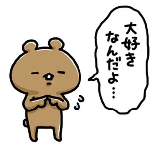 💙 大好きなんだよ... oso, lindo, dibujos animados, saludo, adorable, japonés telegram sticker