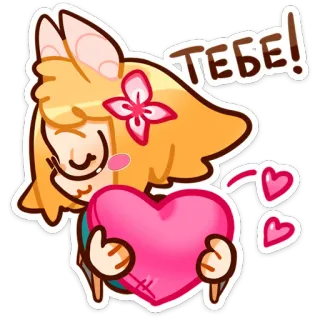 ❤️ ТЕБЕ! かわいい, アニメ, ハート, 愛, 花, カワイイ whatsapp sticker
