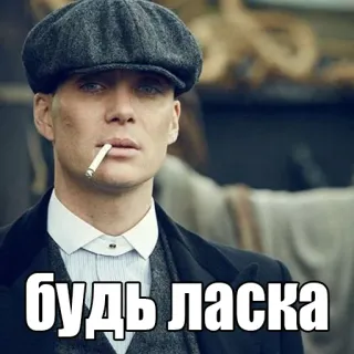 🥺 Thomas Shelby Peaky Blinders будь ласка peaky blinders, thomas shelby, cillian murphy, ukrainian, text, quote telegram sticker